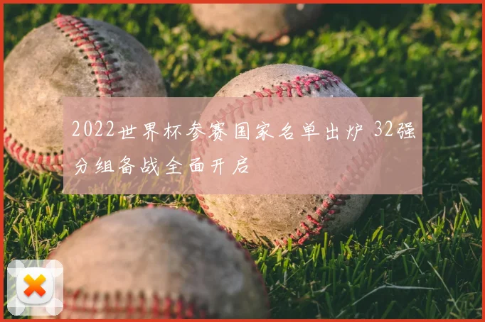 2022世界杯参赛国家名单出炉 32强分组备战全面开启