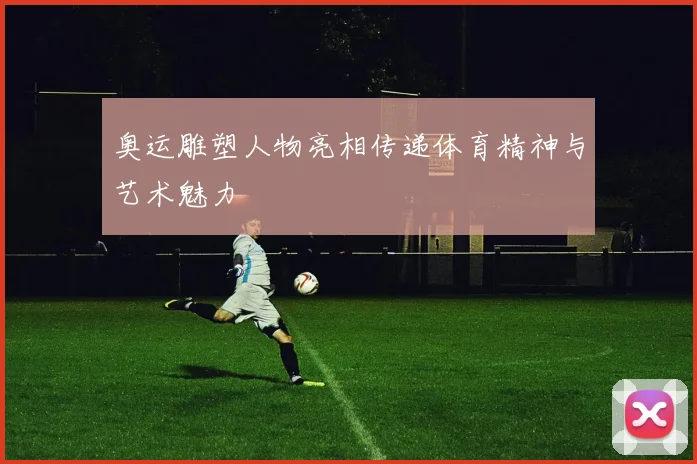 奥运雕塑人物亮相传递体育精神与艺术魅力