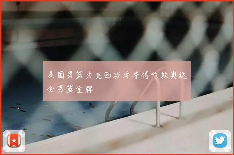 美国男篮力克西班牙夺得伦敦奥运会男篮金牌