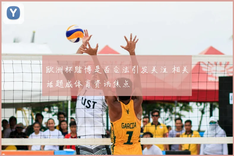 欧洲杯赌博是否合法引发关注 相关话题成体育资讯焦点