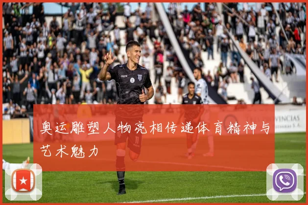 奥运雕塑人物亮相传递体育精神与艺术魅力