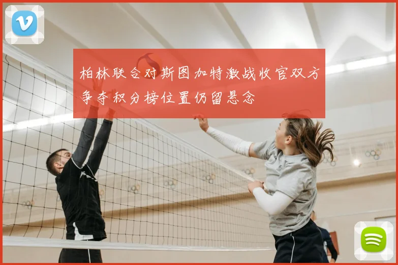 柏林联合对斯图加特激战收官双方争夺积分榜位置仍留悬念