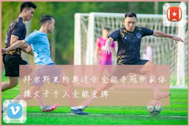 拜尔斯里约奥运会全能夺冠斩获体操女子个人全能金牌