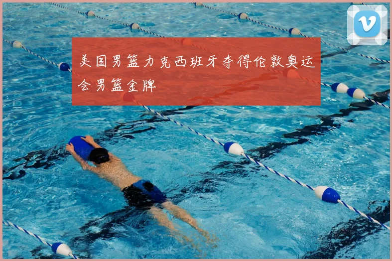 美国男篮力克西班牙夺得伦敦奥运会男篮金牌