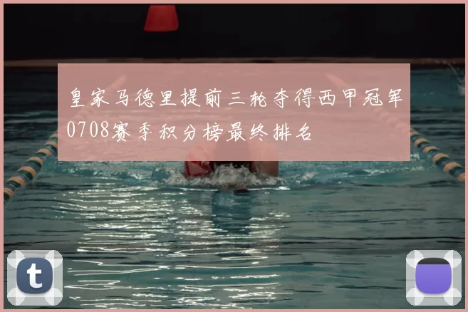 皇家马德里提前三轮夺得西甲冠军0708赛季积分榜最终排名