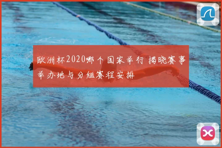 欧洲杯2020哪个国家举行 揭晓赛事举办地与分组赛程安排