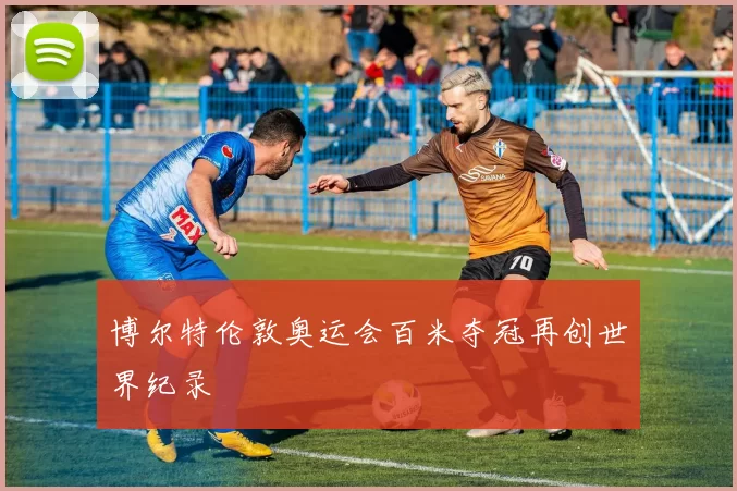 博尔特伦敦奥运会百米夺冠再创世界纪录