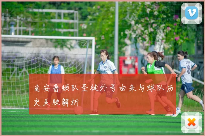 南安普顿队圣徒外号由来与球队历史关联解析