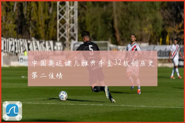 中国奥运健儿雅典夺金32枚创历史第二佳绩