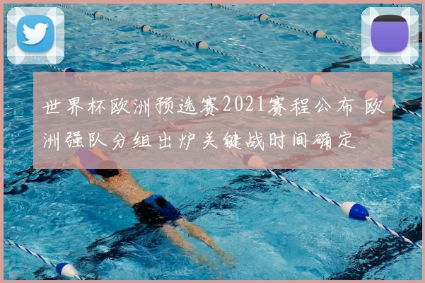世界杯欧洲预选赛2021赛程公布 欧洲强队分组出炉关键战时间确定