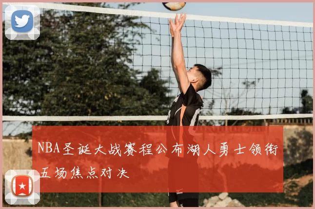 NBA圣诞大战赛程公布湖人勇士领衔五场焦点对决