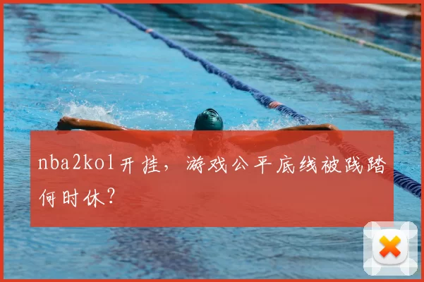 nba2kol开挂，游戏公平底线被践踏何时休？