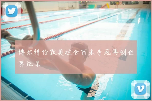 博尔特伦敦奥运会百米夺冠再创世界纪录