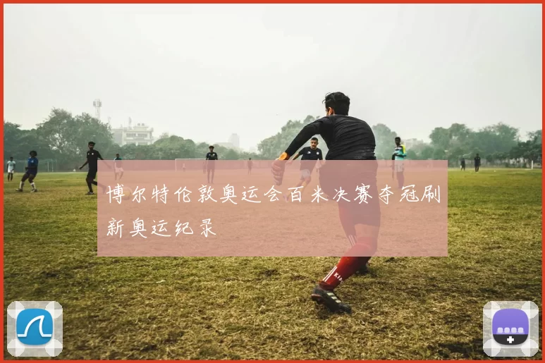 博尔特伦敦奥运会百米决赛夺冠刷新奥运纪录