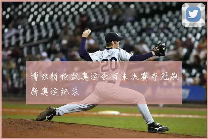 博尔特伦敦奥运会百米决赛夺冠刷新奥运纪录