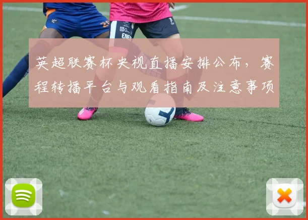 英超联赛杯央视直播安排公布，赛程转播平台与观看指南及注意事项