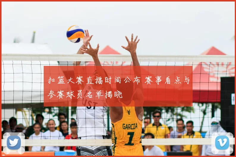 扣篮大赛直播时间公布 赛事看点与参赛球员名单揭晓