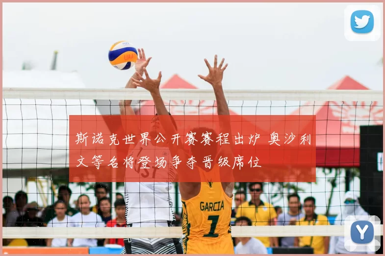斯诺克世界公开赛赛程出炉 奥沙利文等名将登场争夺晋级席位