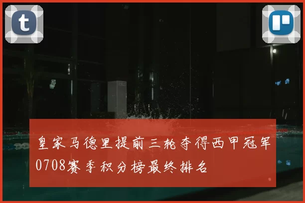 皇家马德里提前三轮夺得西甲冠军0708赛季积分榜最终排名