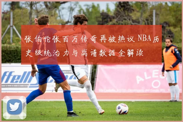 张伯伦张百万传奇再被热议 NBA历史级统治力与离谱数据全解读