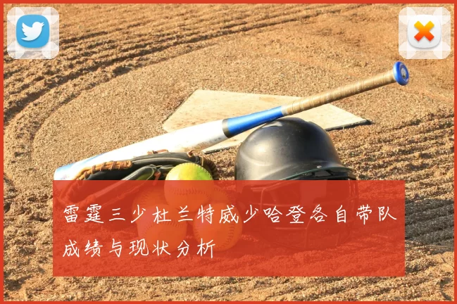 雷霆三少杜兰特威少哈登各自带队成绩与现状分析