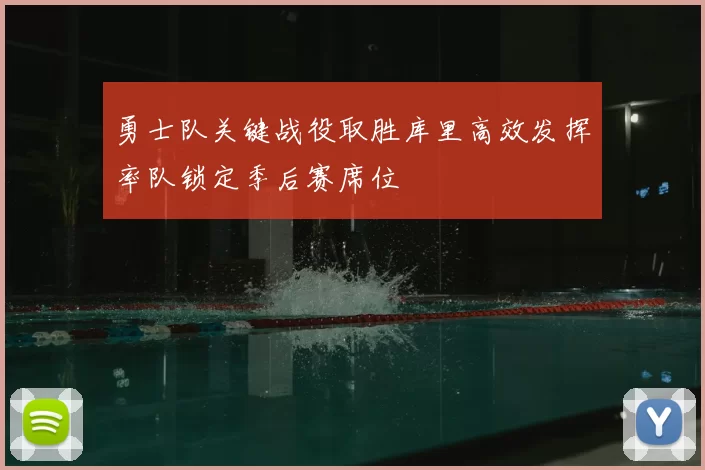 勇士队关键战役取胜库里高效发挥率队锁定季后赛席位