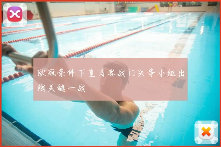 欧冠条件下皇马客战门兴争小组出线关键一战