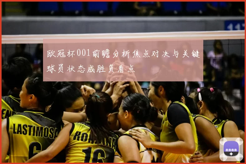 欧冠杯001前瞻分析焦点对决与关键球员状态成胜负看点