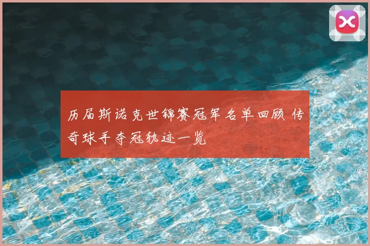 历届斯诺克世锦赛冠军名单回顾 传奇球手夺冠轨迹一览