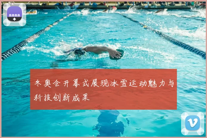 冬奥会开幕式展现冰雪运动魅力与科技创新成果