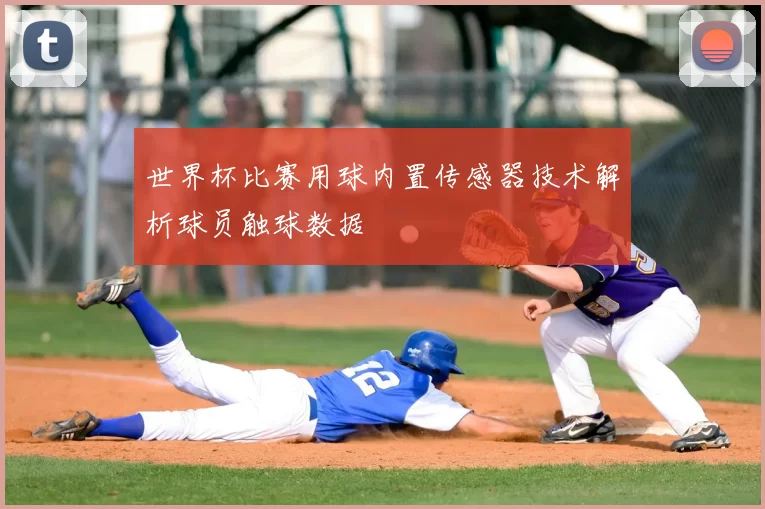 世界杯比赛用球内置传感器技术解析球员触球数据