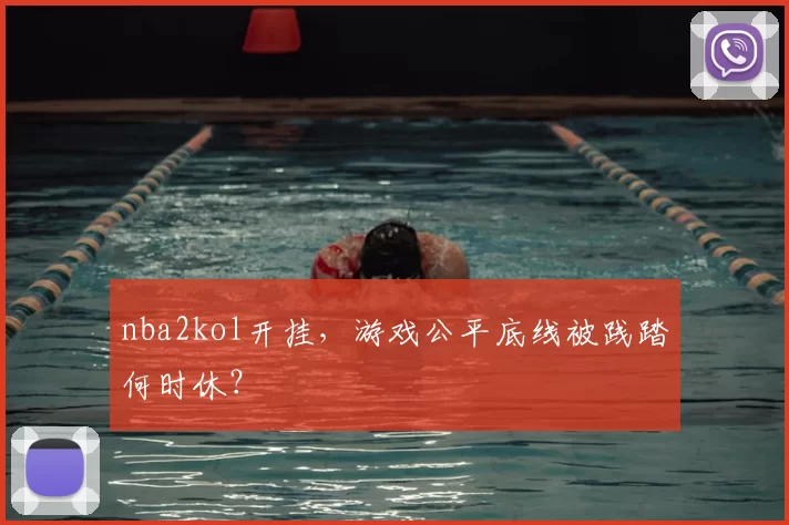 nba2kol开挂，游戏公平底线被践踏何时休？