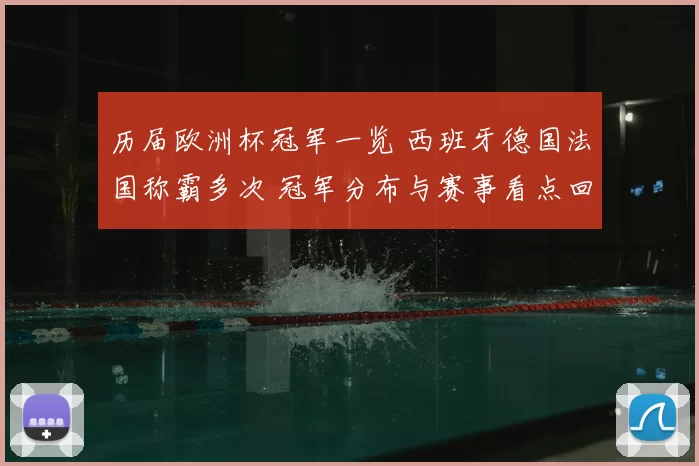 历届欧洲杯冠军一览 西班牙德国法国称霸多次 冠军分布与赛事看点回顾