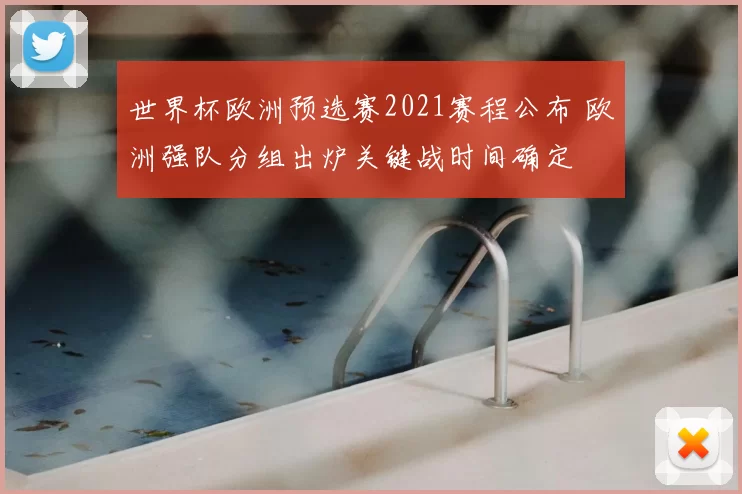 世界杯欧洲预选赛2021赛程公布 欧洲强队分组出炉关键战时间确定